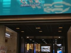 门面-寻味顺德·珍之宝酒楼(银钻店)