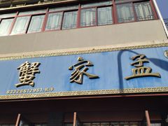 门面-孟家蟹包(锦绣街店)