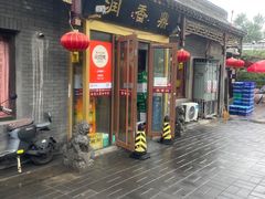 门面-鼎香润(德胜门内店)