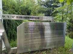 -四川汶川特大地震漩口中学遗址
