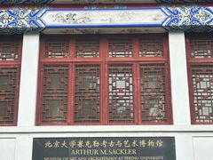 -北京大学赛克勒考古与艺术博物馆