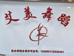 -艾美舞蹈(凤凰广场店)