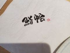 -紫· 割烹  Kappo Murasaki