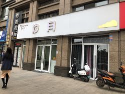 门面-汐月Health纤体spa中心