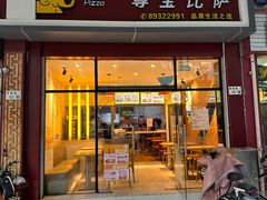 -尊宝比萨(君悦龙庭店)