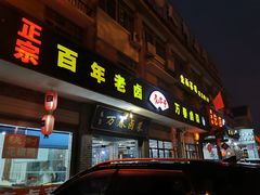 门面-万春卤菜(天乡后街步行街店)