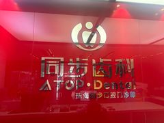 -同步齿科·数字化正畸种植口腔中心(珠海店)