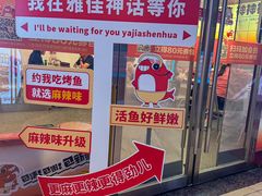 -雅佳神话·麻辣烤鱼(新街口店)