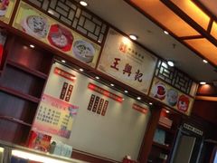 -王興記(中山路店)