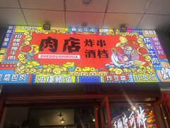 -肉店炸炸炸·爆汁孜然牛肉