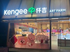 -仟吉·ART FARM主题店(菱角湖万达店)