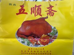-五顺斋清真烤鸭(西大街总店)