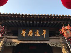 -平遥县衙