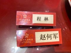 -九十九顶毡房(阜石路店)