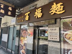 -百福麵家(新馬路店)
