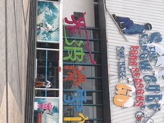 -乔波室内滑雪场