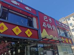 -巴乡石锅鱼(密云店)