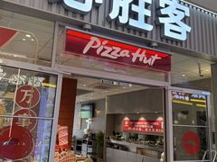 -必胜客(永旺店)