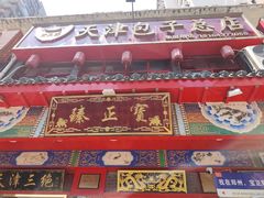 -宝正臻天津包子总店(金阳光居易店)