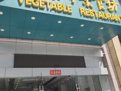 门面-大明寺素食坊(扬子江中路店)