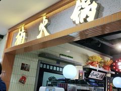 门面-楠火锅(龙阳广场店)