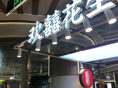 -欢囍花生(漫乐城店)