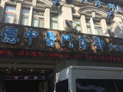 -上海广德中医门诊部