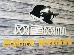 -网鱼网咖·电竞(西城陶然亭店)