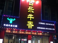 门面-古乐牛香·鲜牛肉牛杂火锅(解放东路店)