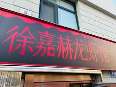 -徐嘉赫龙虾馆