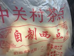 -中关村茶点