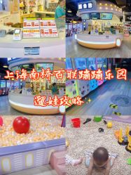 -蹦蹦乐园(南桥百联店)