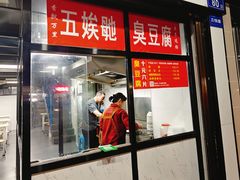 -五娭毑臭豆腐(黄兴南路店)