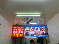 -王中王刨冰