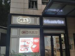 -姆们M Sweetie Cake(三里屯店)