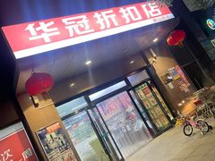 -华冠超市(水墨林溪店)