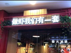 -喜虾客·大虾火锅(郑州无限城店)