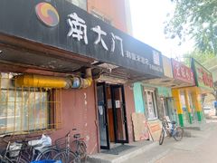 门面-南大门韩国米糕(公滨路店)