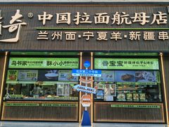-丝路传奇·中国拉面航母店(北医三院店)