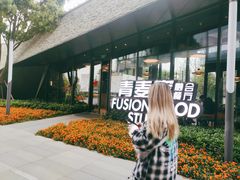 -青麦家·融合餐厅(江岛智立方店)