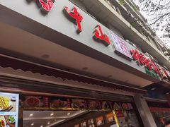 门面-方中山胡辣汤(成都首店)