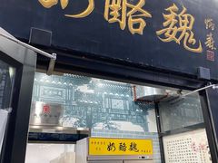 门面-奶酪魏(牛街总店)