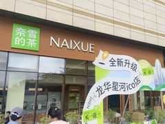 -奈雪的茶(龙华iCO店)