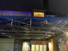 -盟重烧烤(东瓜山创始店)