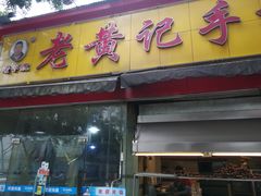 门面-老黄记手撕烤兔(玉林街店)