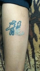 -威龙纹身馆洗纹身