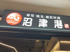-沼津港精致料理·寿喜烧·烧鸟(龙湖南桥天街日料榜单店)