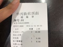 账单-华兴街煎蛋面(总店)