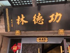 门面-功德林(南京西路店)