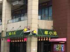 -椰小鸡·琼州糟粕醋·火锅(美兰缤纷城店)